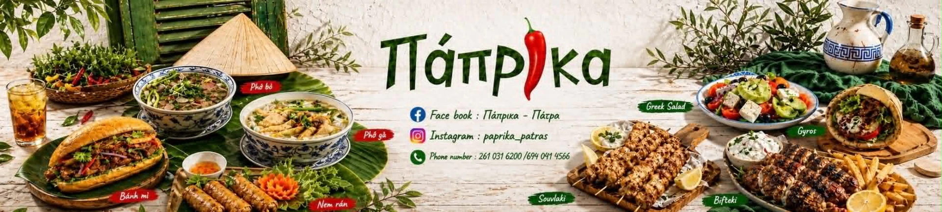 Paprika - Βιετναμέζικη Κουζίνα